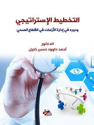 cover image of التخطيط الإستراتيجي ودوره في إدارة الأزمات في القطاع الصحي